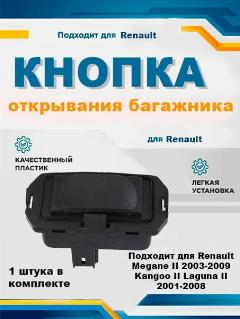 Кнопка открывания багажника для Renault Megan 2 & Renault Laguna 2, черный