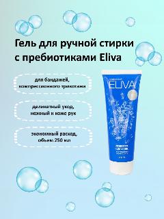 Гель для ручной стирки с пребиотиками Prebiotic Clean Gel, 250 мл