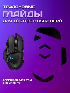 Глайды для мыши Logitech G502 HERO, цвет черный, тефлоновые ножки для игровой мыши