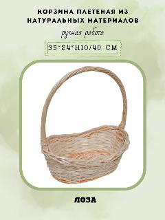 Корзина плетеная с высокой ручкой для упаковки подарков (лоза), 35*24*14/40 см, ручная работа, бежевый