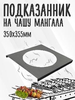 Подказанник, полка для казана на чашу мангала 32см, сталь 3 мм, черный