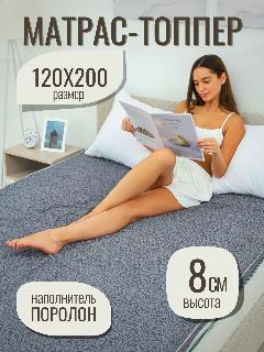 Матрас топпер 120х200, беспружинный, наматрасник на резинках, серый