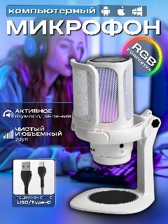 Микрофон для компьютера, белый