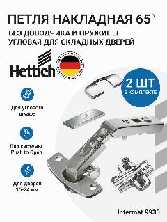 Комплект петли HETTICH Intermat 65 пр-во Германия, для складных дверей (карусельная), накладная, ответная планка с е/в + заглушки, серебристый