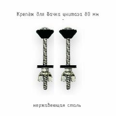 Крепеж для бачка унитаза (крепление бачка к унитазу) (нержавеющая сталь) 80 мм, черный