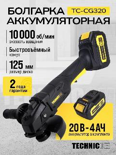 Болгарка аккумуляторная TECHNICOM TC-CG320, 20В, 4Ач, 10000 об/мин, диск 125мм