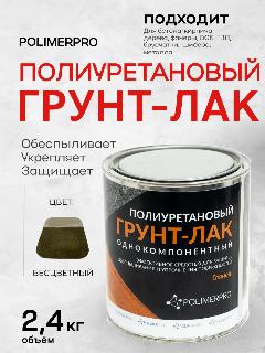 Полиуретановый грунт-лак, прозрачный