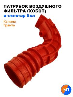 Патрубок воздушного фильтра Гранта(ВАЗ 2190), Калина, Калина 2 / 8кл