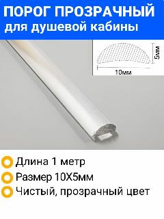 Порог для душевой кабины, P-01-10 прозрачный 10х5mm, длина 1 метр