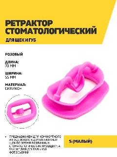 Силиконовый ретрактор для губ и щек розовый размер S, силикон, S-1 шт.