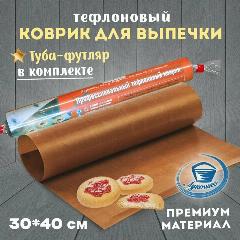 Коврик для выпечки тефлоновый 30х40см от Лукошко многоразовый, профессиональный