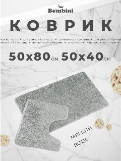 Набор ковриков для ванной и туалета. Размер: 50 х 80/ 50 х 40см. Противоскользящий, антибактериальный. Длинный и мягкий ворс. Цвет светло-серый., 40x50, 50x80