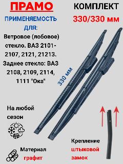 Щетки стеклоочистителей ВАЗ 330мм, черный
