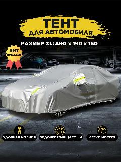 Чехол тент универсальный для авто всесезонный XL 490x190x150, серый, светло-серый