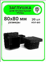 Заглушка для профильной трубы пластиковая 80x80 мм, 20 шт, черный — фото 3