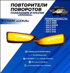 Поворотники ВАЗ 2114, 2113-15, 2108-099 "Плазма" плавающий указатель поворота, повторители поворотов в крылья