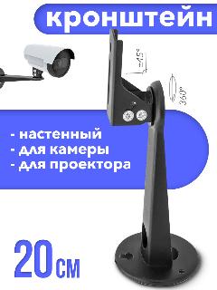 Кронштейн настенный универсальный 15 см черный