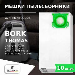 Мешки для пылесосов BORK V700 V701 V702 V703 V705 V7010 V7011 V7012 V7013 VC9721 VC9821 / Thomas Airtec RC