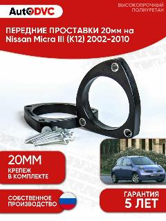 Проставки передних стоек 20мм на Nissan Micra III (K12) 2002-2010 полиуретан, для увеличения клиренса, 2шт, AutoDVC, черный