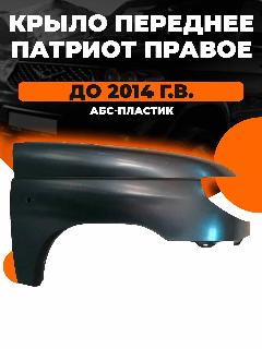 Крыло переднее УАЗ Патриот Правое (АБС-пластик) до 2014 года выпуска, черный матовый