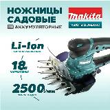 Ножницы садовые аккумуляторные MAKITA DUM604Z (без АКБ и ЗУ), синий — фото 1