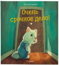 "Очень срочное дело!" Квентин Гребан