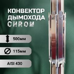 Конвектор дымохода ERMAK CHROM L500 D115 (INOX-430)