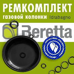Мембрана. Ремкомплект газовой колонки Beretta Idrabagno 11, 14, 17, 160х100