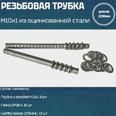 Резьбовая трубка М10*1, длина 200мм, с гайкой, шайбой для светильников и люстр 2 шт, серебристо-серый