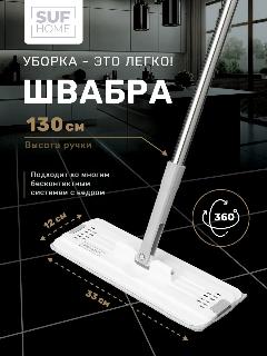 Швабра с отжимом без ведра белая Suf Home в комплекте с 1 насадкой из микрофибры