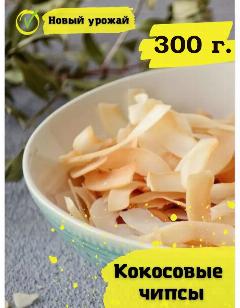 Кокосовые чипсы послащенные, обжаренные 300 г.