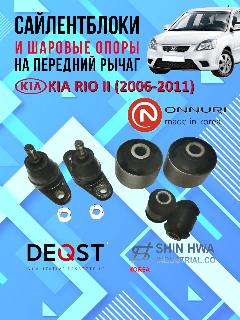 Комплект сайлентблоков и шаровых опор на передний рычаг Kia rio II (КИА РИО-2) (2006-2011)