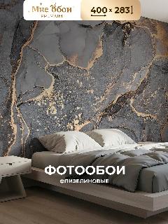 Фотообои 3D на стену флизелиновые флюид мрамор 400х283 (ШхВ), обои 3д в спальню, в зал, на кухню, серый/золотой