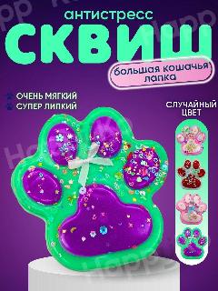 Липкая лапка таба сквиш большой / Игрушка-антистресс / Сквиши Кошачья лапа XXL, разноцветный