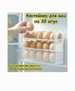 Подставка держатель, полка в дверь для хранения яиц / Ячейки органайзер на 30шт, пластиковый лоток контейнер в холодильник, прозрачный-матовый, 260х100х205