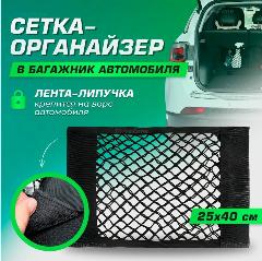 Сетка в багажник автомобиля на липучке / органайзер 40*25см для хранения в салон авто / 1шт, черный