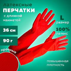Перчатки хозяйственные латексные длинная манжета 25см красные, размер L (большой) 90г, КП, 133333