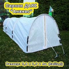 Парник Даяс "Ананас" 0,8*0,9*6м (В*Ш*Д) c укрывным материалом "Райфенхаузер" SSS-60, белый