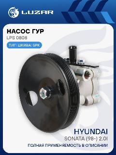 Насос ГУР для автомобилей Hyundai Sonata (98-) 2.0i LPS 0808 LUZAR