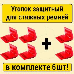 Защитный уголок для крепления груза при помощи стяжных ремней до 60мм шириной, комплект 6шт, малиновый