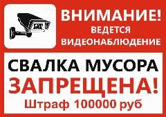Табличка "Видеонаблюдение - свалка запрещена!"