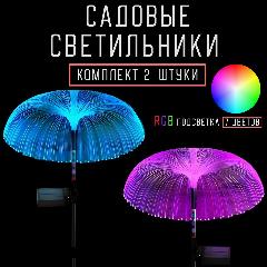 Светильники садовые на солнечной батарее с защитой от влаги, "Медуза", с колышком, 2 штуки комплект, rgb, бесцветный