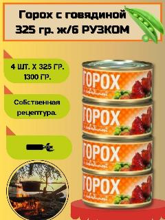 Рузком Горох с говядиной, гороховая каша с мясом 4 штуки по 325г