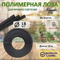 Полимерная лоза в бухте, диаметр 18мм, 10м, черный