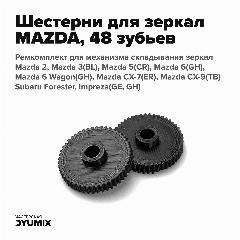 Шестерня механизма складывания зеркал заднего вида Mazda 2, 3, 5, 6, CX-7, CX-9, Subaru (48 зубьев), белый, черный