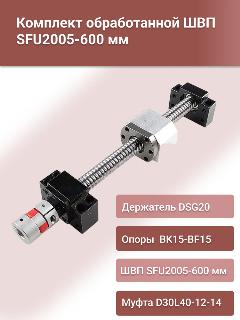 Комплект ШВП SFU 2005-600мм, опор подшипниковых BK15+BF15, держателя гайки DSG20, муфты D30L40-12-14