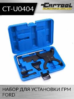 Набор для установки ГРМ FORD Car-Tool CT-U0404