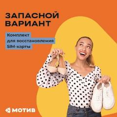 Сим-карта "Мотив" (комплект для восстановления SIM-карты) в Курганской области