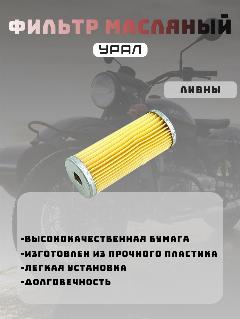 Фильтр масляный Урал (Ливны)