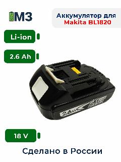 Аккумулятор для Makita BL1820B (18V-21V 2.6Ah Li-Ion), черный